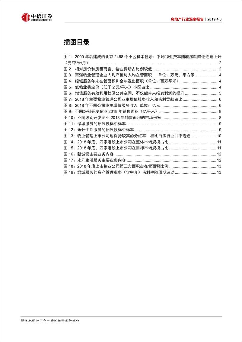 《物业管理行业深度报告：物业管理为什么是一个好行业？-20190408-中信证券-24页》 - 第4页预览图