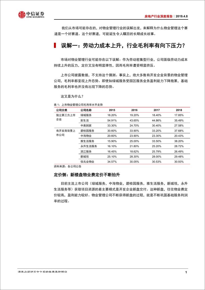 《物业管理行业深度报告：物业管理为什么是一个好行业？-20190408-中信证券-24页》 - 第6页预览图