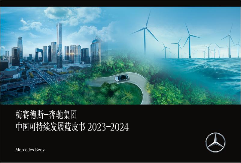 《梅赛德斯-奔驰集团中国_可持续发展蓝皮书2023-2024》 - 第1页预览图