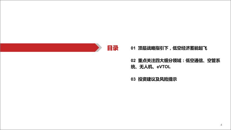 《军工行业低空经济：重点关注低空通信、空管、无人机、eVTOL四大领域-240320-华西证券-25页》 - 第4页预览图