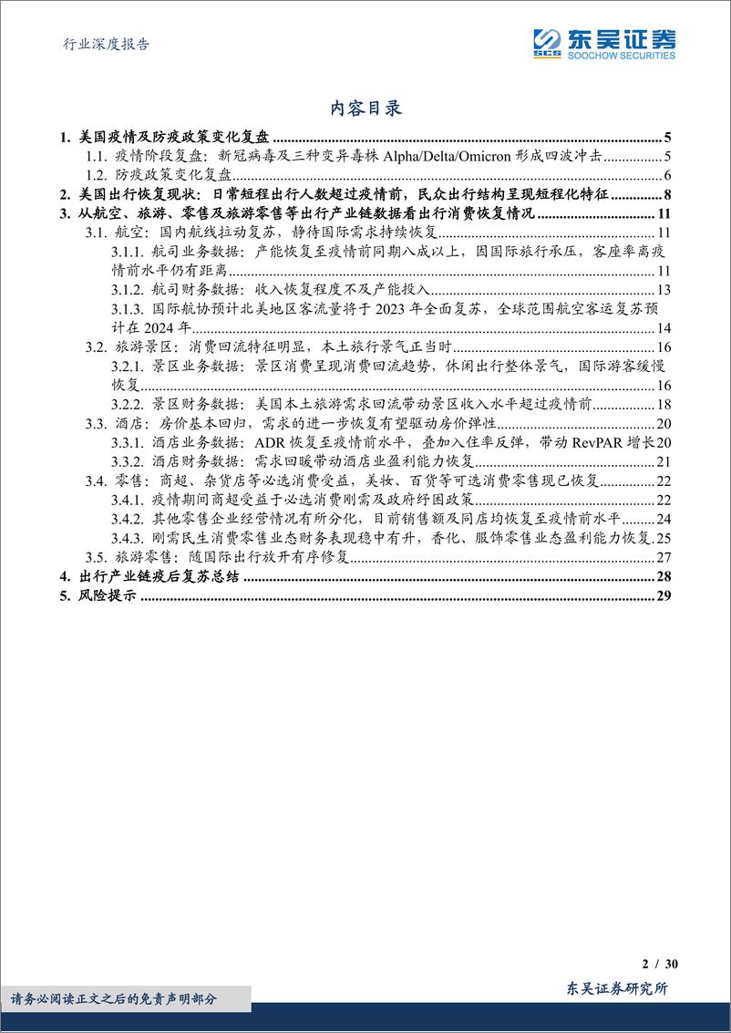 《商贸零售行业深度报告：免税行业专题（二），以第一大消费市场美国为例，出行消费产业链如何疫后复苏？-20220607-东吴证券-30页》 - 第3页预览图