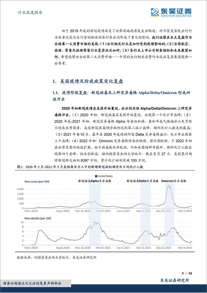 《商贸零售行业深度报告：免税行业专题（二），以第一大消费市场美国为例，出行消费产业链如何疫后复苏？-20220607-东吴证券-30页》 - 第6页预览图