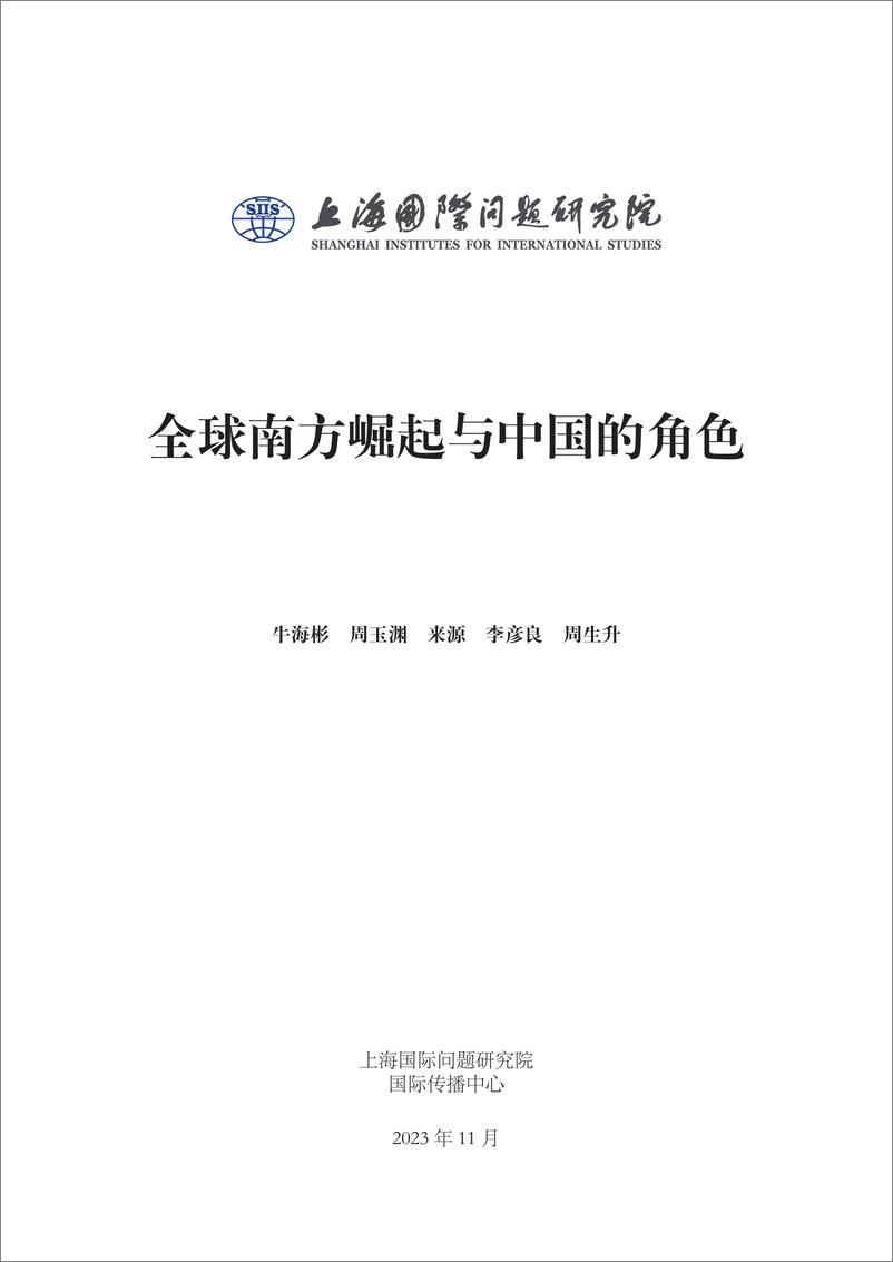 《2023全球南方崛起与中国的角色报告-上海国际问题研究院》 - 第3页预览图