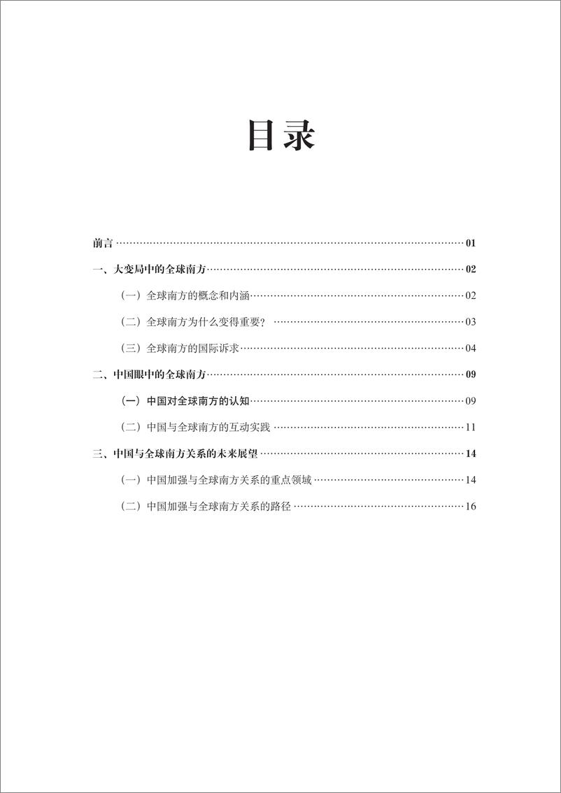 《2023全球南方崛起与中国的角色报告-上海国际问题研究院》 - 第7页预览图