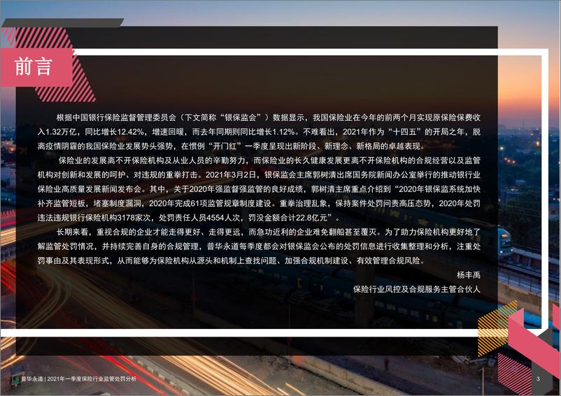 《普华永道-2021年一季度保险行业监管处罚分析》 - 第3页预览图