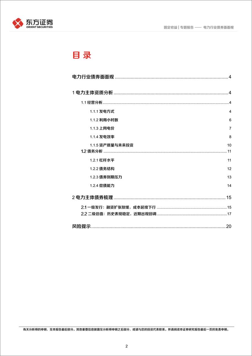 《固定收益专题报告：电力行业债券面面观-20221208-东方证券-22页》 - 第3页预览图