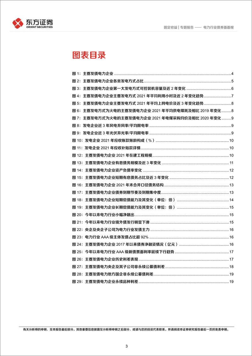 《固定收益专题报告：电力行业债券面面观-20221208-东方证券-22页》 - 第4页预览图