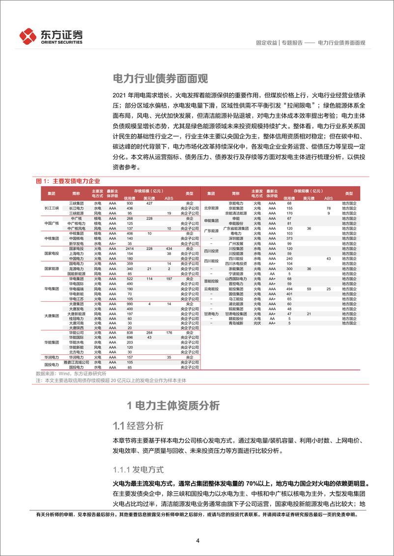 《固定收益专题报告：电力行业债券面面观-20221208-东方证券-22页》 - 第5页预览图