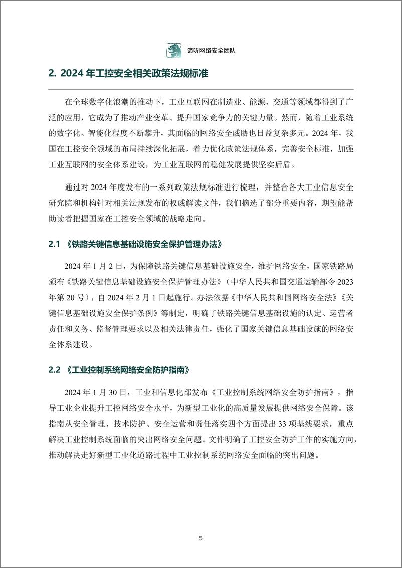 《2024年工业控制网络安全态势白皮书-63页》 - 第5页预览图
