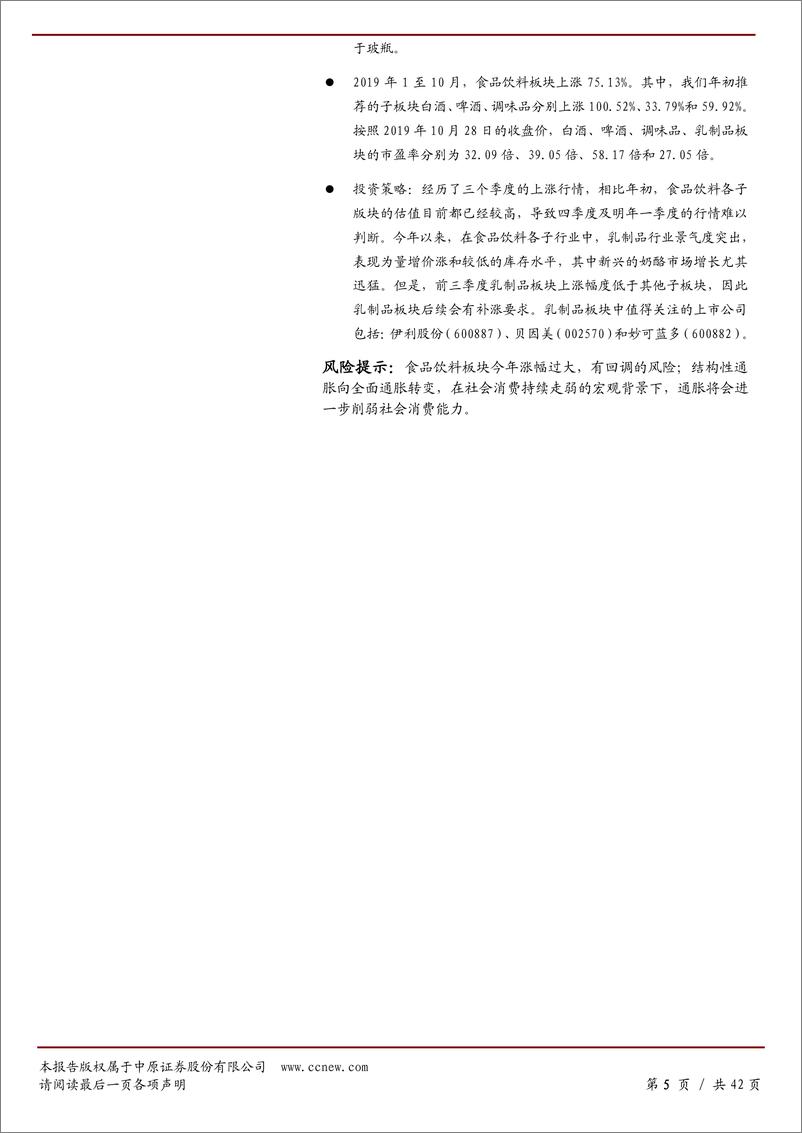 《食品饮料行业月报（2019年1月至9月）：景气度分化，乳制品略胜-20191104-中原证券-42页》 - 第6页预览图