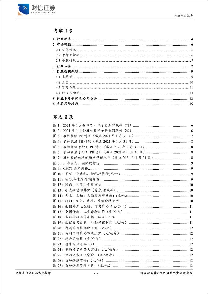 《农林牧渔行业月度报告：生猪养殖、动保、饲料板块业绩增速领先-20210207-财信证券-16页》 - 第2页预览图