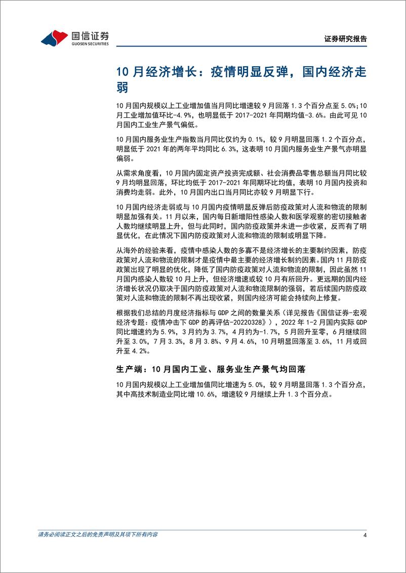 《宏观经济宏观月报：防疫政策优化降低了人流和物流限制，国内经济有望回升-20221116-国信证券-23页》 - 第5页预览图