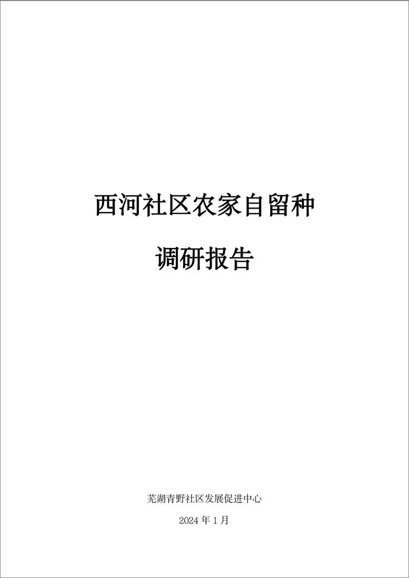 《2024年西河社区农家自留种调研报告-芜湖青野社区发展促进中心-20页》 - 第1页预览图