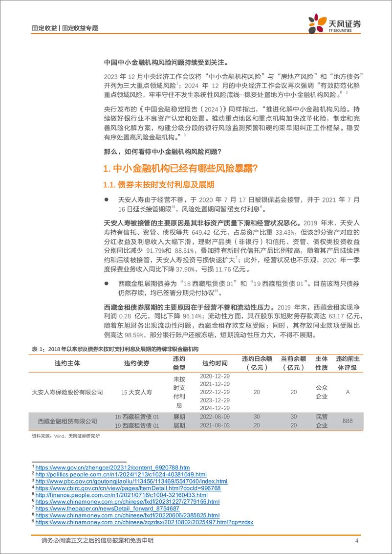 《天风证券-固定收益专题研究_信用_中小金融机构风险全梳理与投资再思考》 - 第4页预览图