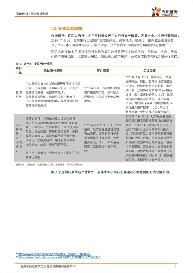 《天风证券-固定收益专题研究_信用_中小金融机构风险全梳理与投资再思考》 - 第7页预览图