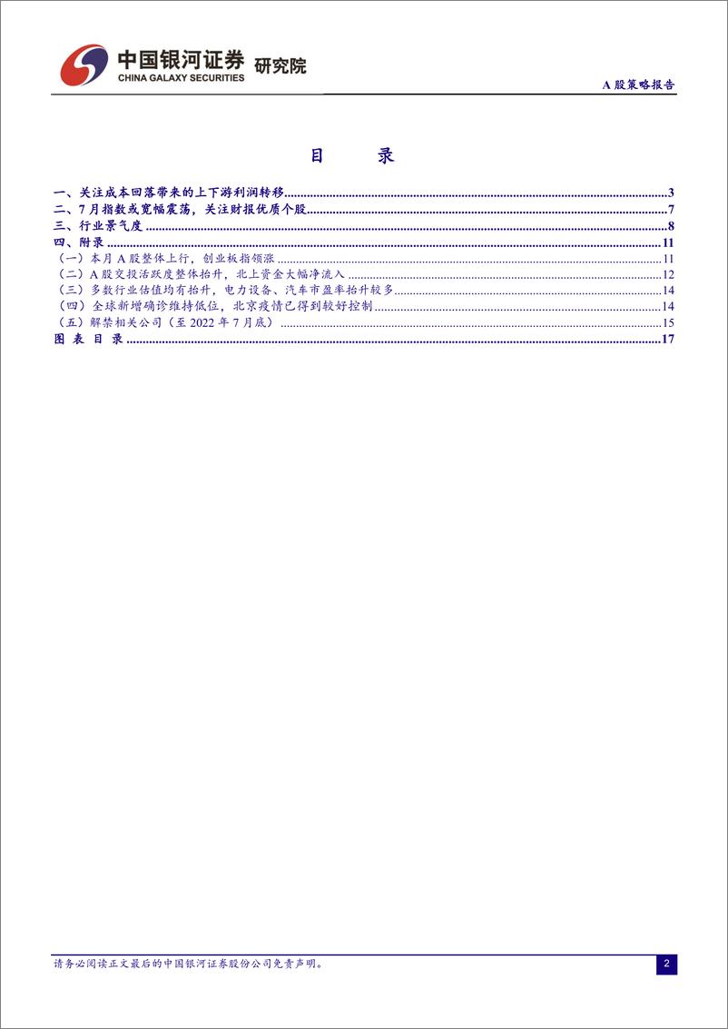 《A股策略报告：7月指数或宽幅震荡，关注上下游利润转移-20220630-银河证券-18页》 - 第3页预览图