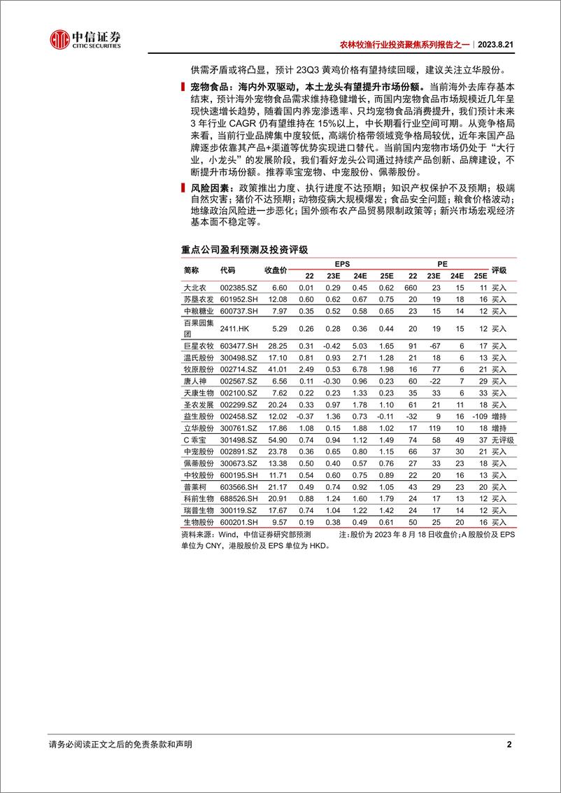 《农林牧渔行业投资聚焦系列报告之一：种植聚焦天气、贸易与政策，生猪关注产能去化-20230821-中信证券-43页》 - 第3页预览图