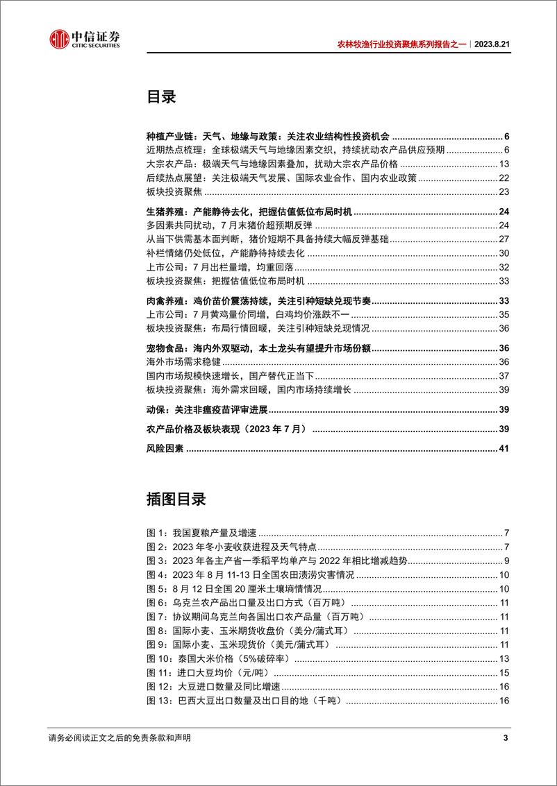 《农林牧渔行业投资聚焦系列报告之一：种植聚焦天气、贸易与政策，生猪关注产能去化-20230821-中信证券-43页》 - 第4页预览图