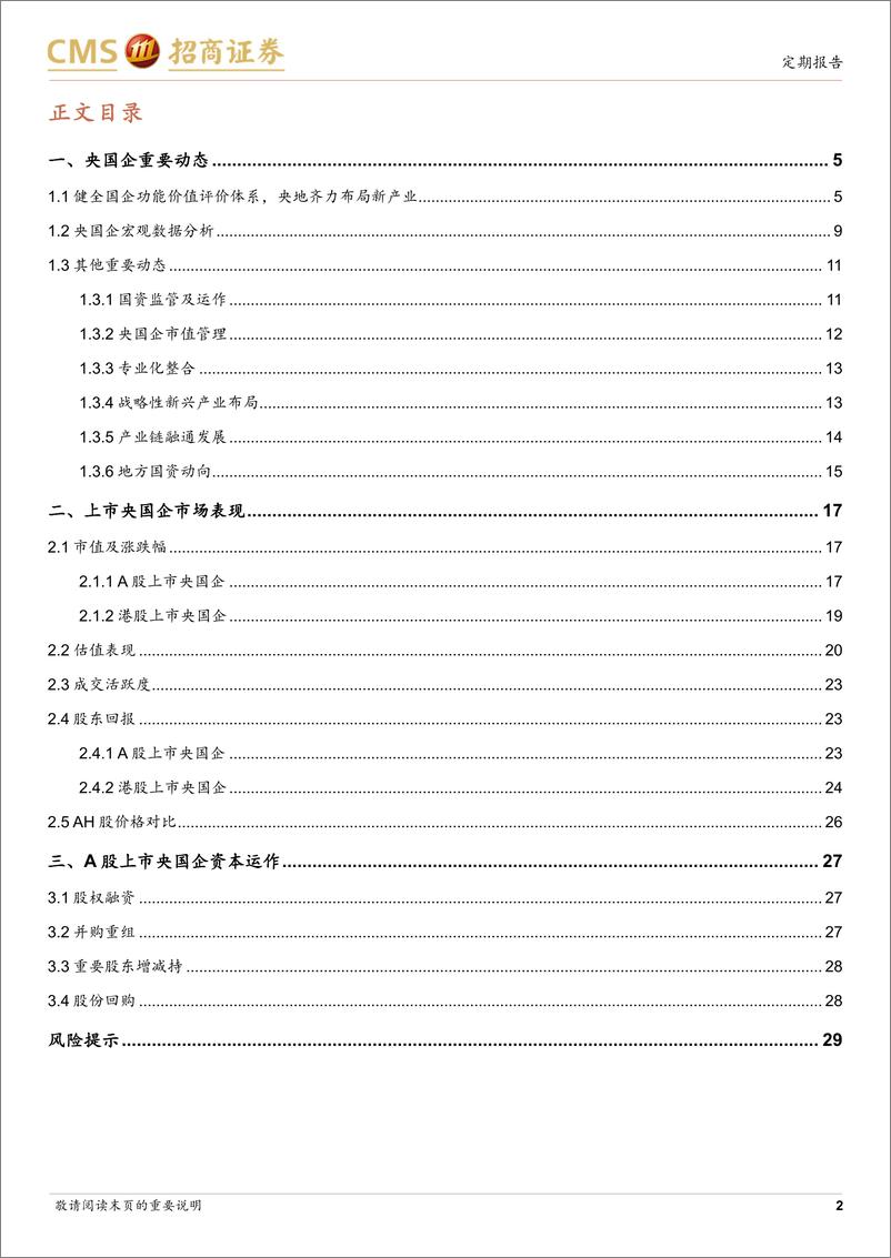 《央国企动态双周报：健全国企功能价值评价体系，央地齐力布局新产业-240610-招商证券-30页》 - 第2页预览图