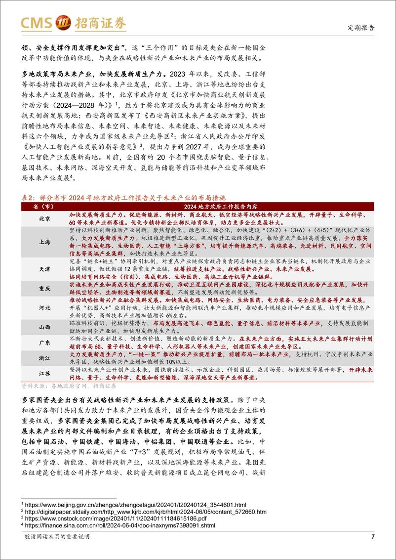 《央国企动态双周报：健全国企功能价值评价体系，央地齐力布局新产业-240610-招商证券-30页》 - 第7页预览图