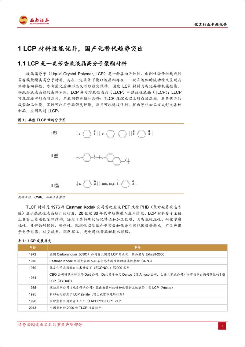 《化工行业：5G进程加速，液晶高分子迎来国产化发展机遇-20190923-西南证券-16页》 - 第5页预览图