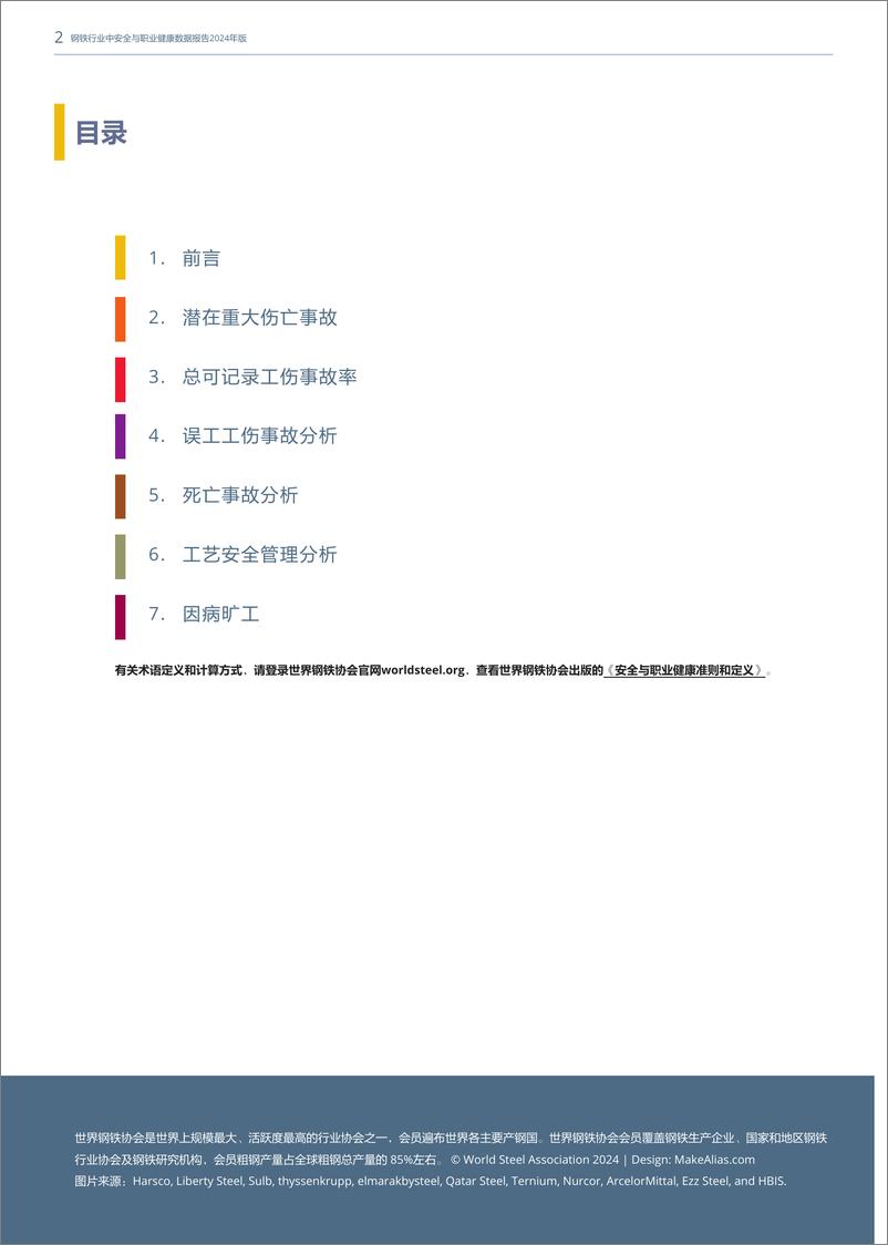 《2024钢铁行业中安全与职业健康数据报告》 - 第2页预览图