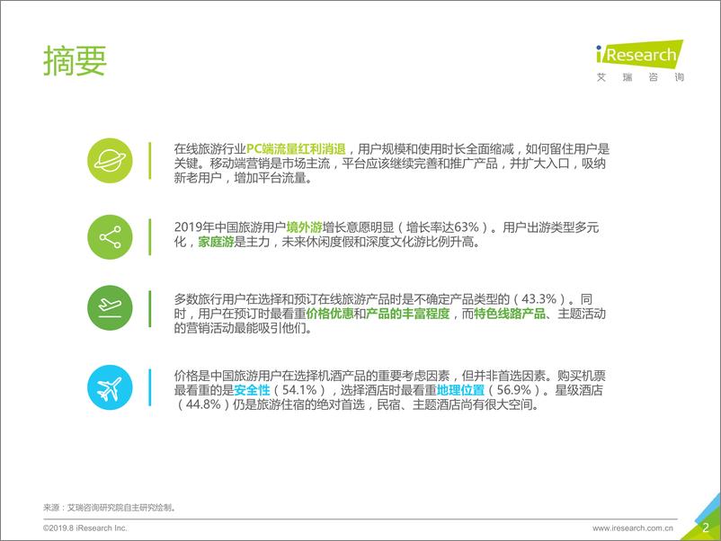 《旅游行业：2019年中国在线旅游平台用户洞察研究报告-20190820-艾瑞咨询-78页》 - 第3页预览图