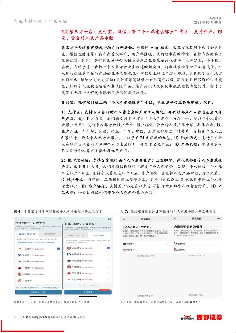 《非银金融行业个人养老金跟踪报告（2023年6月）：渠道基建再落一子，参与机构、产品矩阵持续扩容-20230606-西部证券-18页》 - 第7页预览图