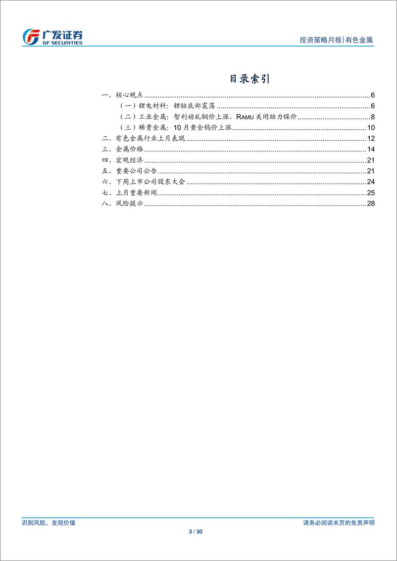 《有色金属行业月度观察：行业底部，期待新机-20191103-广发证券-30页》 - 第4页预览图