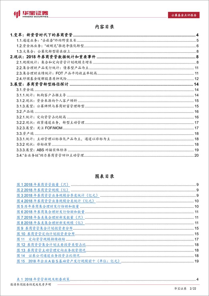 《券商资管年度报告：秣马厉兵，静待突围-20190418-华宝证券-22页》 - 第3页预览图