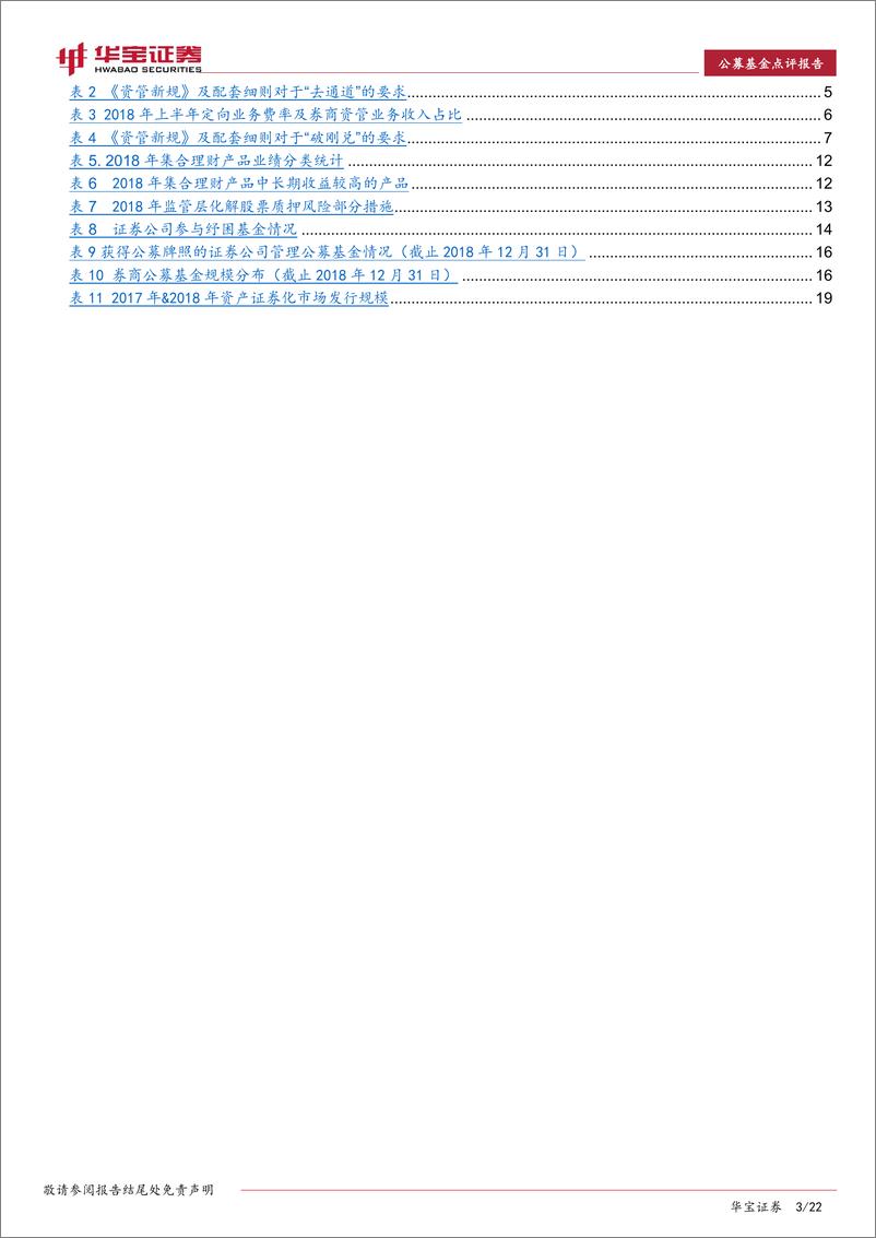 《券商资管年度报告：秣马厉兵，静待突围-20190418-华宝证券-22页》 - 第4页预览图