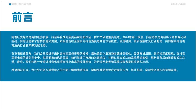 《2024年Q1抖音酒类洞察报告-果集行研&云酒传媒-2024.5-56页》 - 第3页预览图