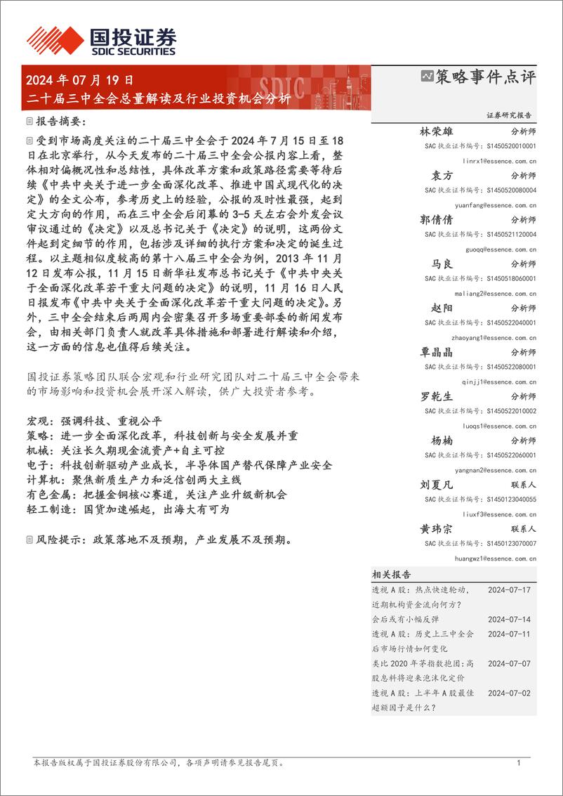 《策略事件点评：二十届三中全会总量解读及行业投资机会分析-240719-国投证券-13页》 - 第1页预览图