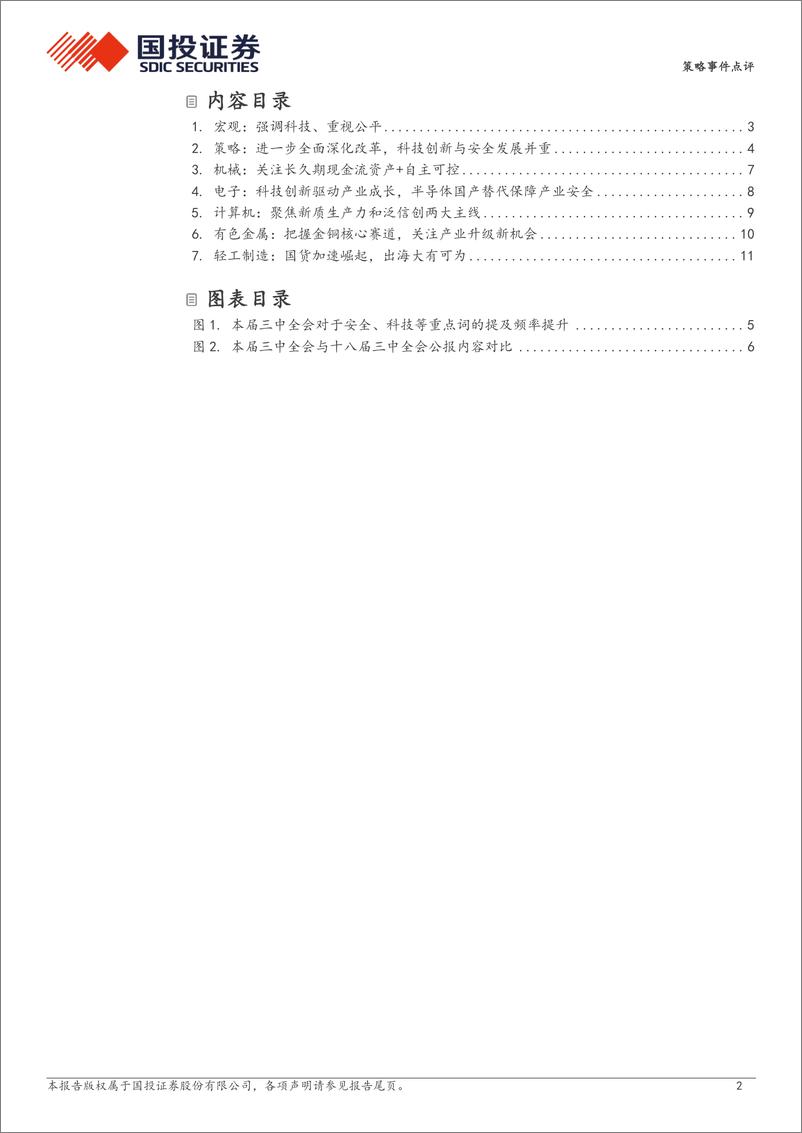 《策略事件点评：二十届三中全会总量解读及行业投资机会分析-240719-国投证券-13页》 - 第2页预览图