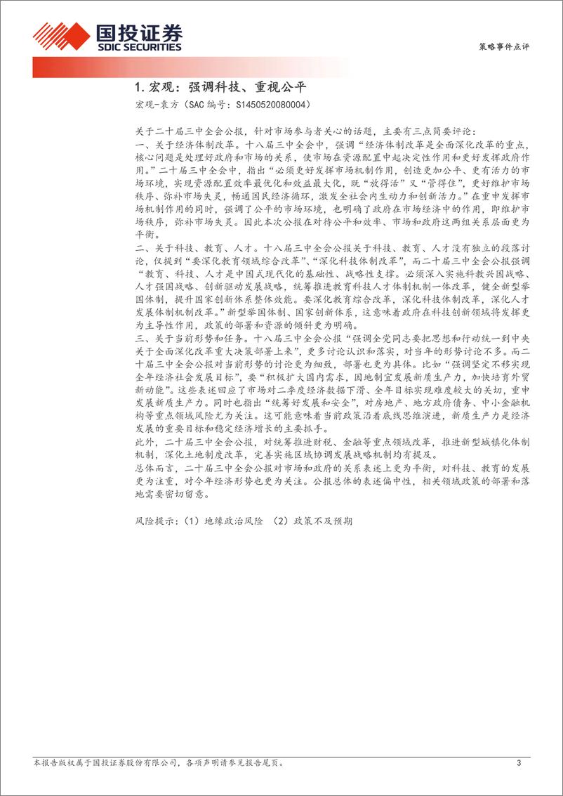 《策略事件点评：二十届三中全会总量解读及行业投资机会分析-240719-国投证券-13页》 - 第3页预览图