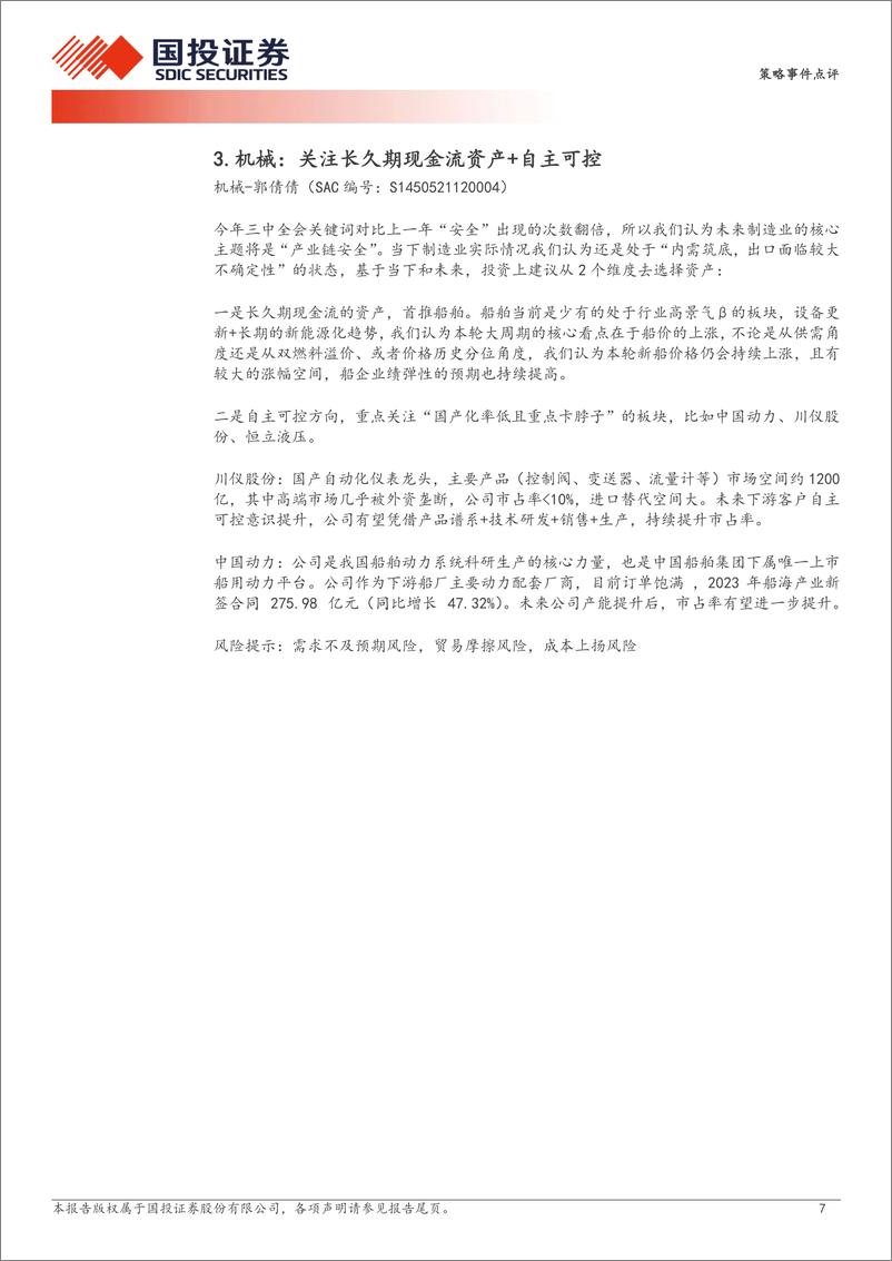 《策略事件点评：二十届三中全会总量解读及行业投资机会分析-240719-国投证券-13页》 - 第7页预览图