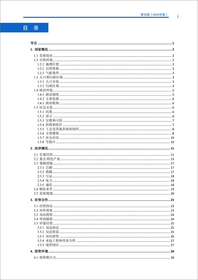 《对外投资合作国别(地区)指南-蒙古国》 - 第5页预览图