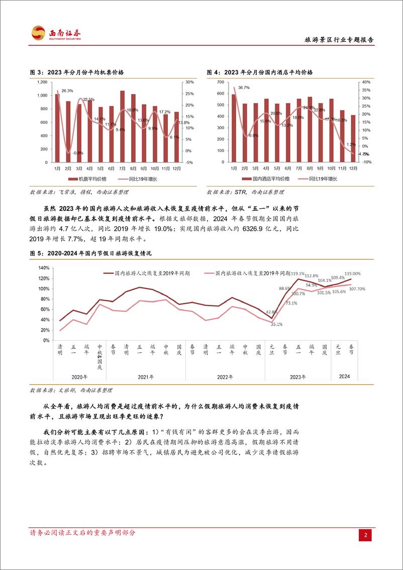 《旅游景区行业专题报告：一文讲清楚国内旅游市场复苏的持续性》 - 第6页预览图