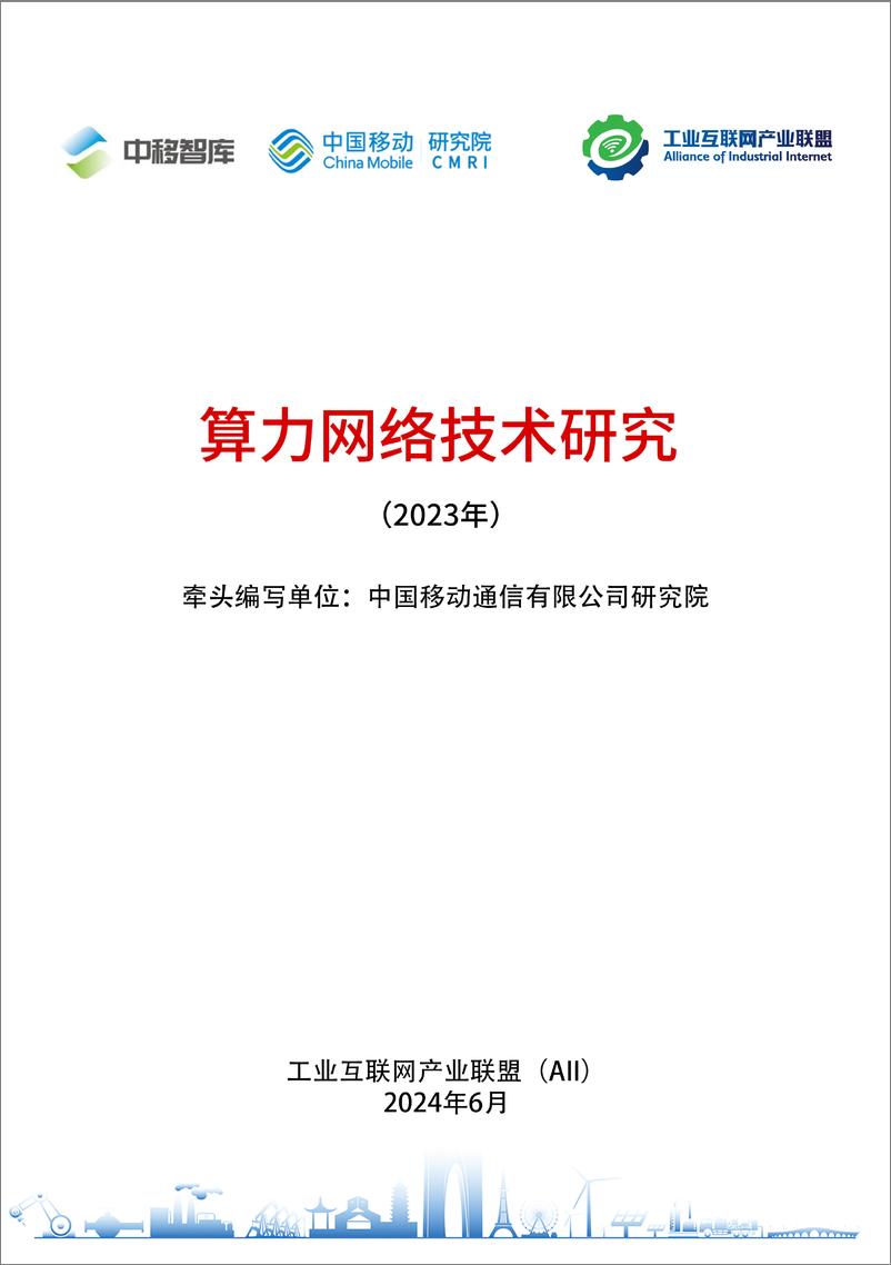 《算力网络技术研究（2023年）-工业互联网产业联盟-29页》 - 第1页预览图