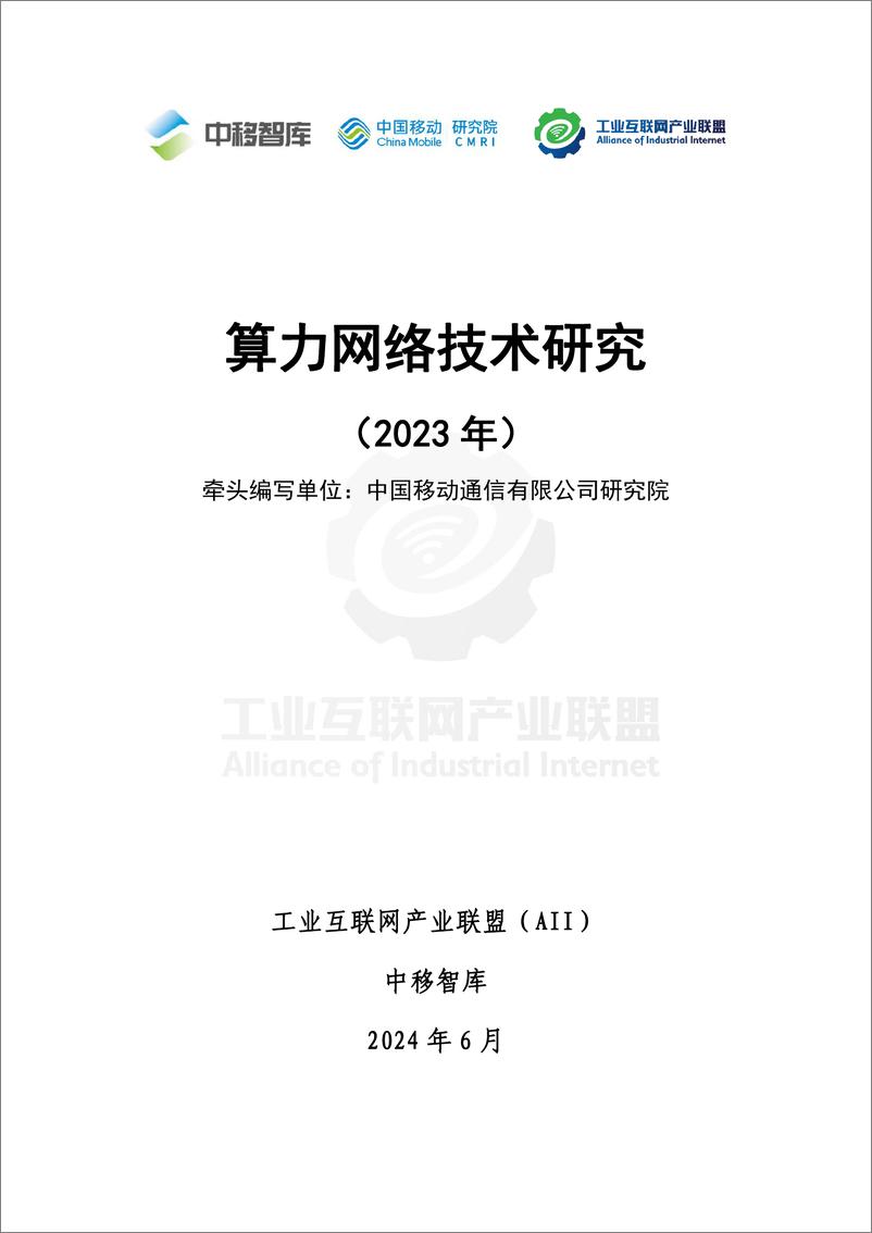 《算力网络技术研究（2023年）-工业互联网产业联盟-29页》 - 第2页预览图