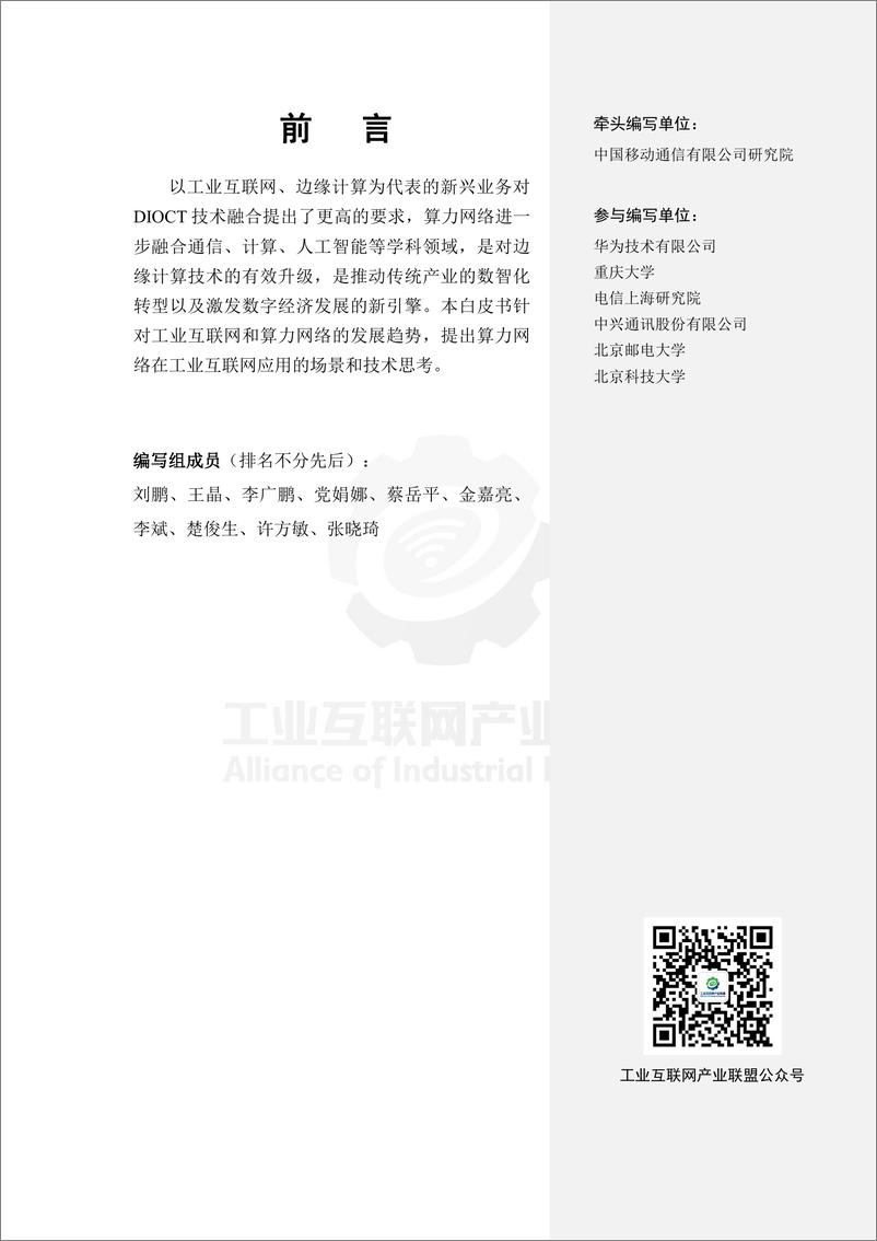 《算力网络技术研究（2023年）-工业互联网产业联盟-29页》 - 第5页预览图