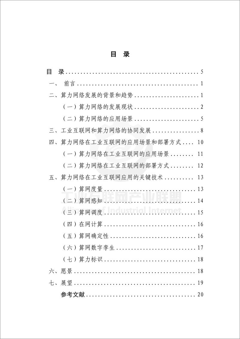 《算力网络技术研究（2023年）-工业互联网产业联盟-29页》 - 第7页预览图