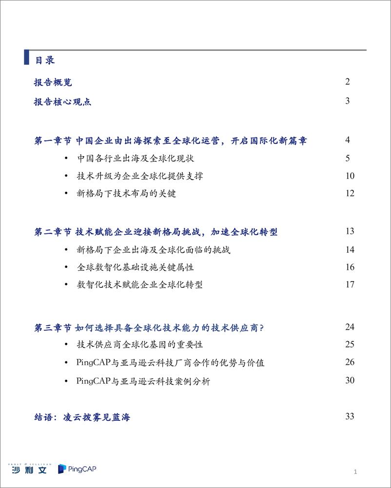 《沙利文-中国企业全球化运营白皮书》 - 第2页预览图