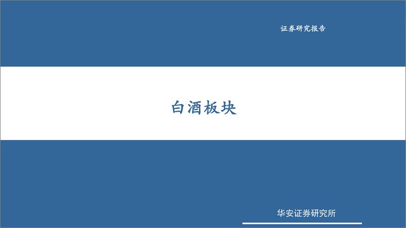 《2023年食品饮料行业策略报告：乘风起势，奋楫笃行-20221213-华安证券-94页》 - 第8页预览图