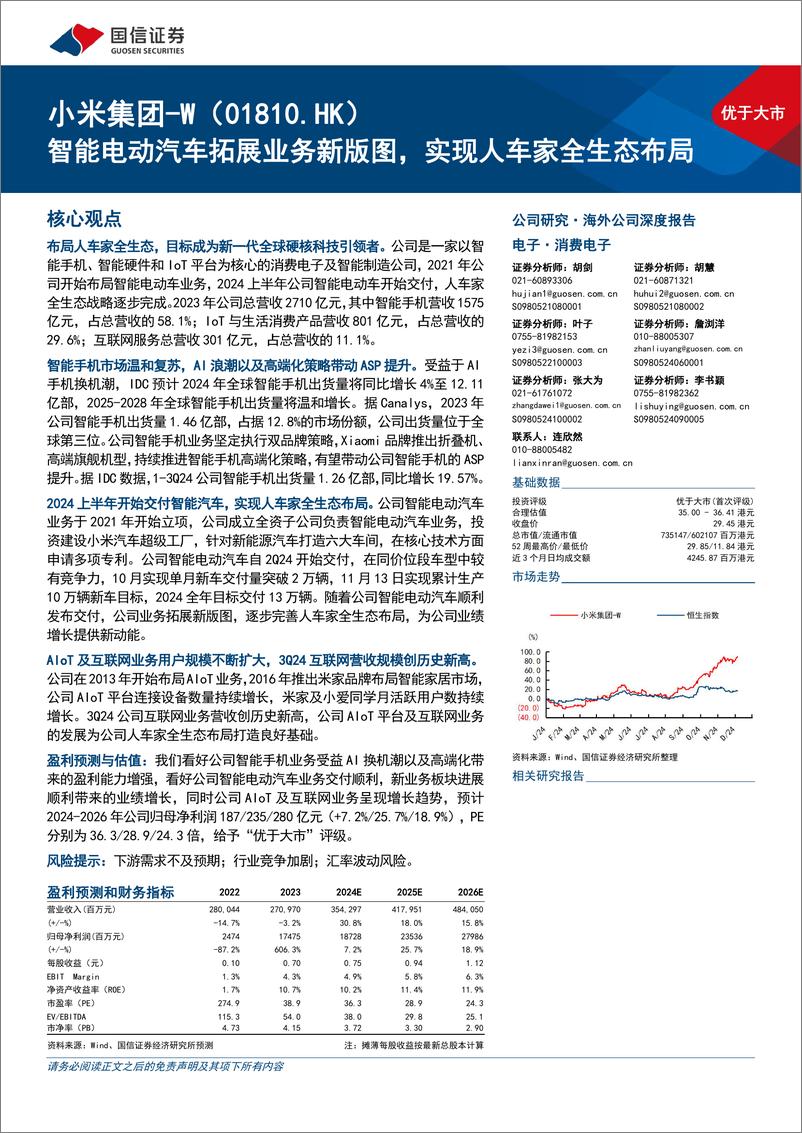 《小米集团-W(01810.HK)智能电动汽车拓展业务新版图，实现人车家全生态布局-241205-国信证券-35页》 - 第1页预览图