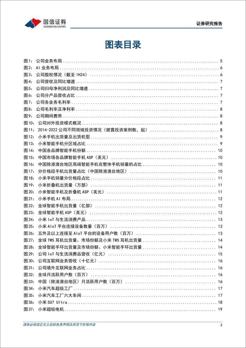 《小米集团-W(01810.HK)智能电动汽车拓展业务新版图，实现人车家全生态布局-241205-国信证券-35页》 - 第3页预览图