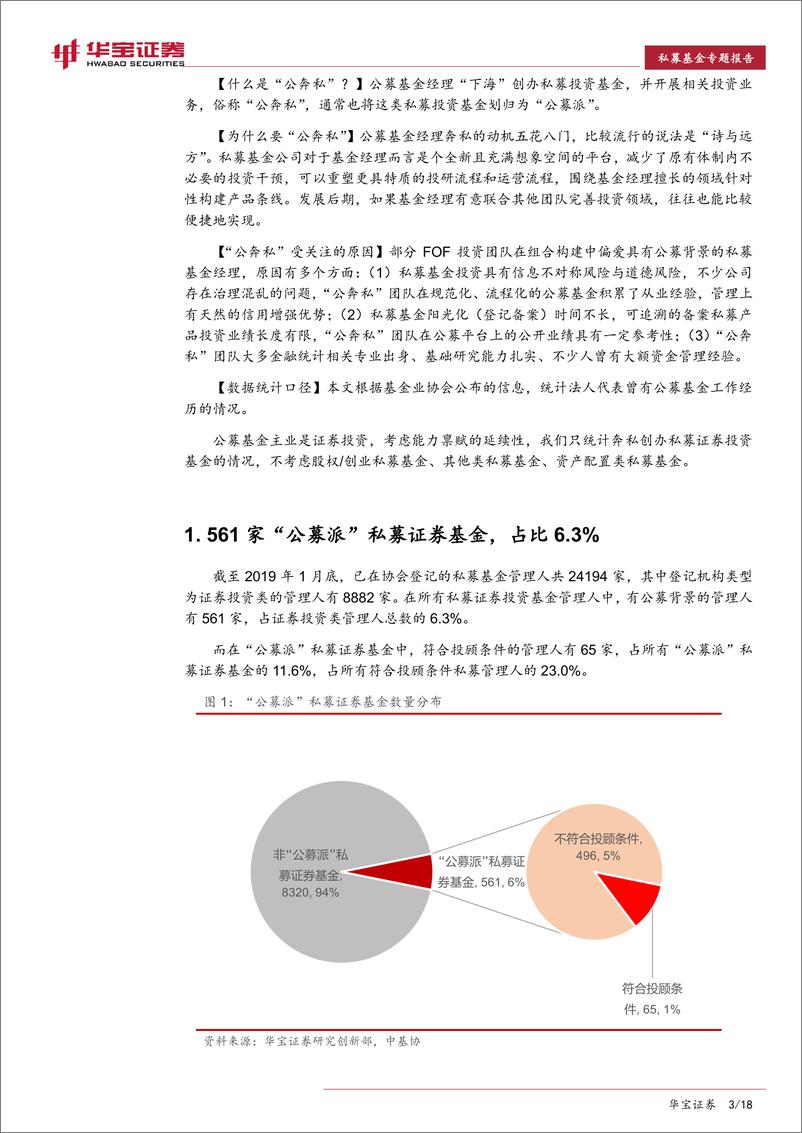 《私募基金专题报告：561家“公奔私”私募证券基金画像（内附名单）-20190326-华宝证券-18页》 - 第4页预览图