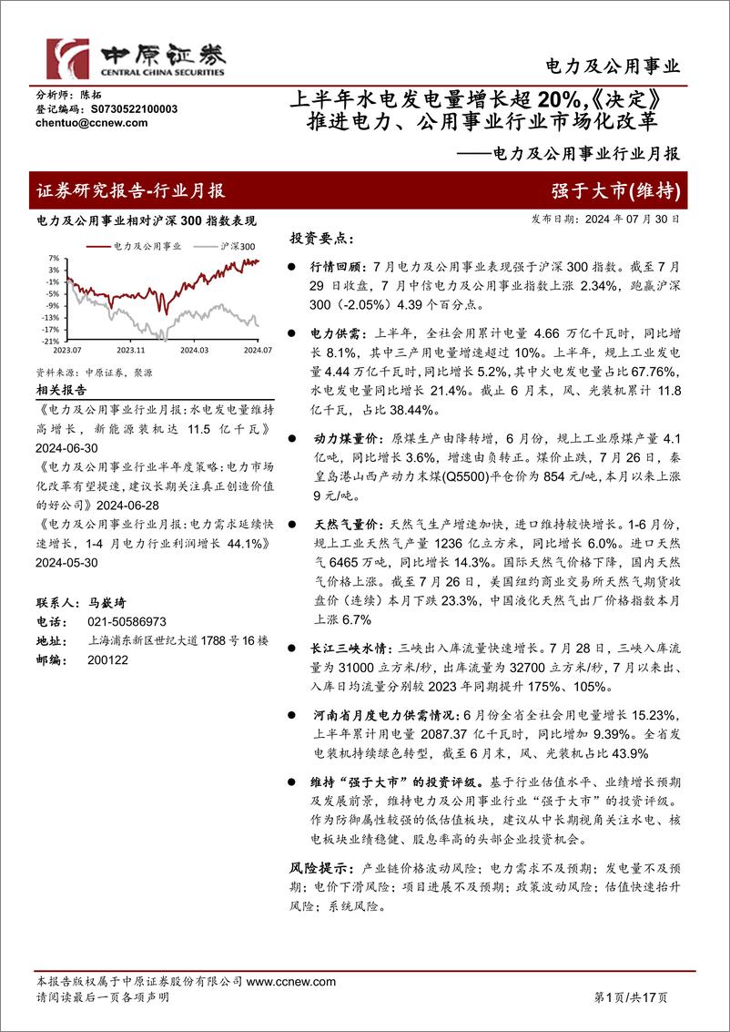 电力及公用事业行业月报：上半年水电发电量增长超20%25，《决定》推进电力、公用事业行业市场化改革-240730-中原证券-17页 - 第1页预览图