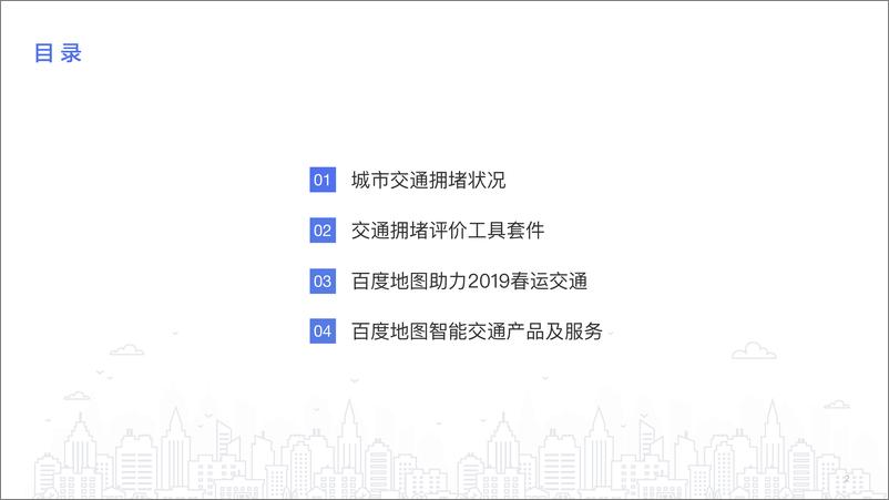 《2019Q1中国城市交通报告》 - 第3页预览图