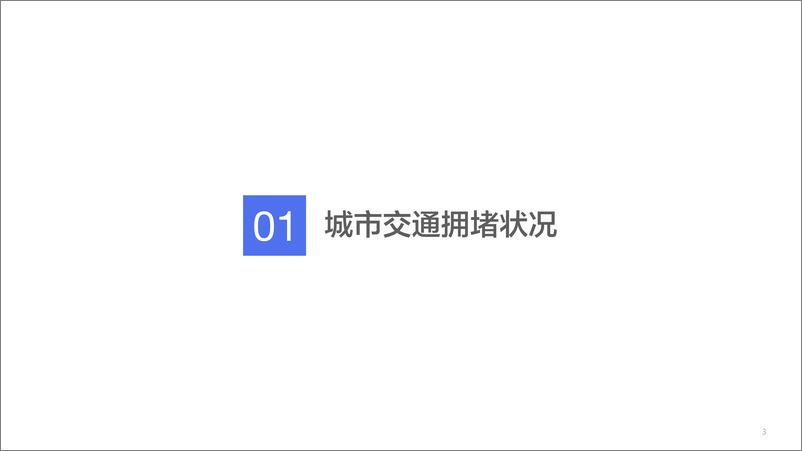 《2019Q1中国城市交通报告》 - 第4页预览图